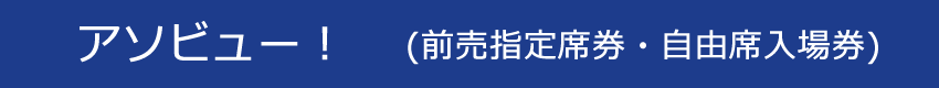 アソビュー！