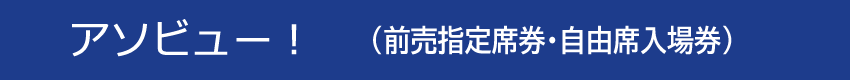 アソビュー！