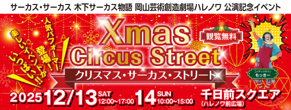 クリスマス・サーカス・ストリート