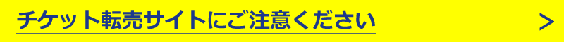転売サイトにご注意ください