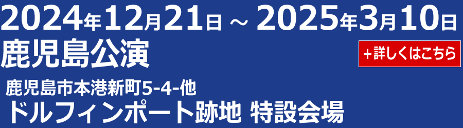 鹿児島公演のスケジュールへ