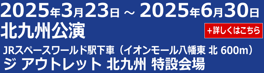 北九州公演のスケジュールへ