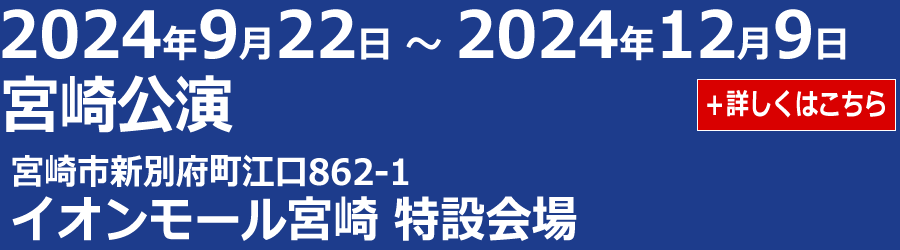 宮崎公演のスケジュールページへ