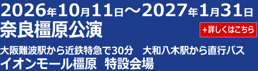 奈良橿原公演のスケジュール