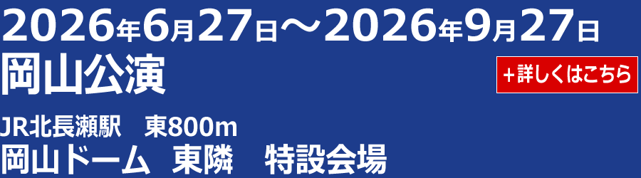 岡山公演のスケジュール