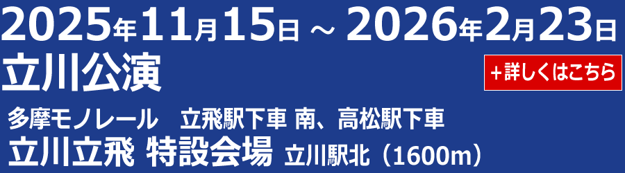 立川公演のスケジュールへ