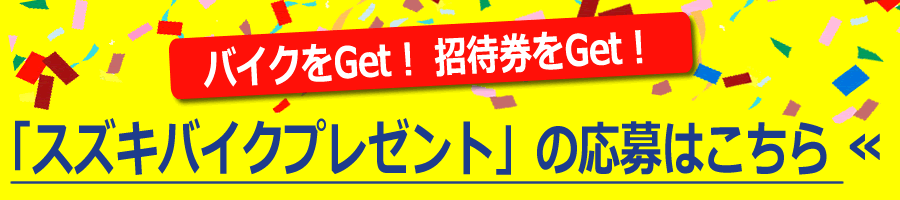 ススキバイクプレゼントの応募ページへ